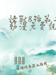 怪兽8号第二季动漫免费观看