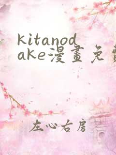 kitanodake漫画免费观看最新