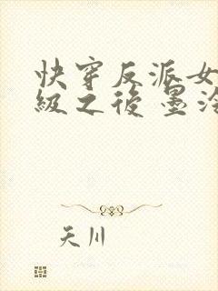 快穿反派女主满级之后 墨泠txt下载