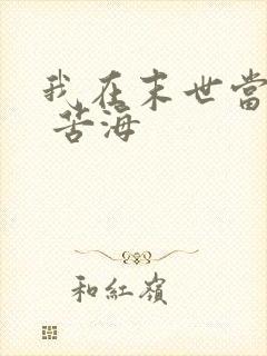 我在末世当大佬 苦海