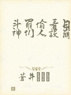 斗罗偷看日记女神们人设崩了