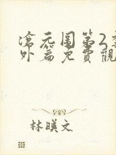 沧元图第2季番外篇免费观看