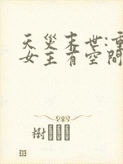 天灾末世:重生女主有空间