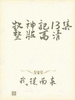 牧神记13集完整版高清
