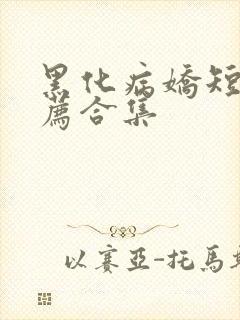 黑化病娇短篇推荐合集