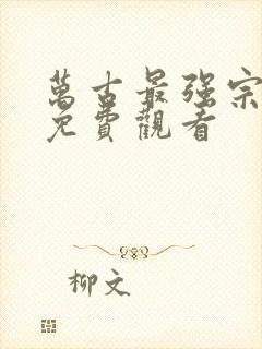 万古最强宗漫画免费观看