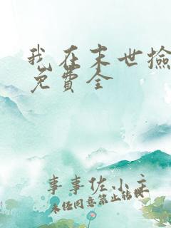 我在末世捡属性免费全