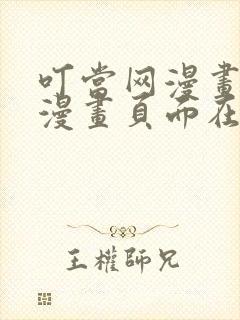 叮当网漫画免费漫画页面在线看漫画网站