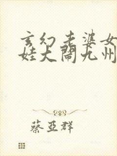 玄幻老婆女帝萌娃大闹九州下载