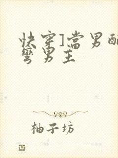 快穿]当男配掰弯男主
