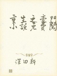 重生之豪门夫人小说免费阅读全文