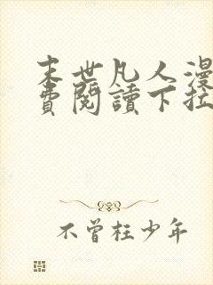 末世凡人漫画免费阅读下拉式六漫画