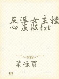 反派女主怪我变心原版txt