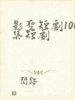 影圣短剧100集短剧