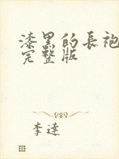 漆黑的长袍动漫完整版