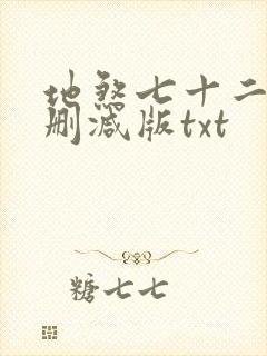 地煞七十二变无删减版txt