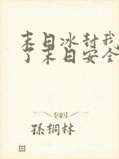 末日冰封我打造了末日安全屋动漫