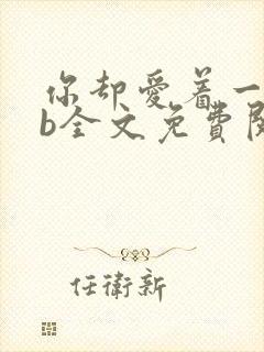 你却爱着一个sb全文免费阅读无删减