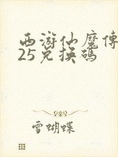 西游仙魔传2025兑换码