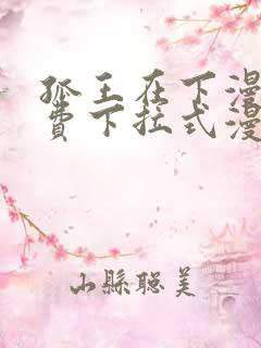 孤王在下漫画免费下拉式漫画