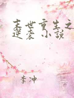 末世重生之炮灰逆袭 小说