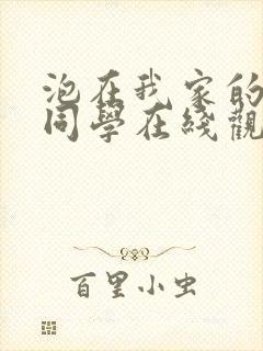 泡在我家的黑田同学在线观看