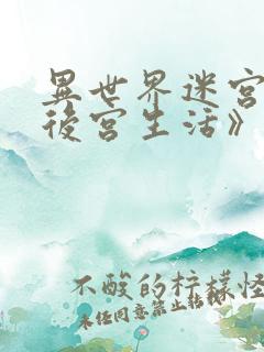 异世界迷宫里的后宫生活》