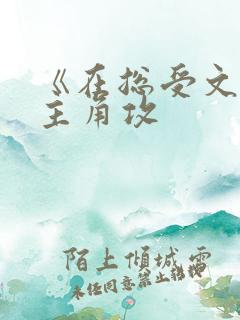 《在总受文里抢主角攻