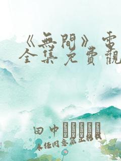 《无间》电视剧全集免费观看