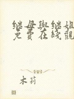 继母与继姐漫画免费在线观看