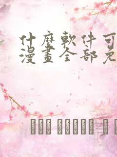 什么软件可以看漫画全部免费