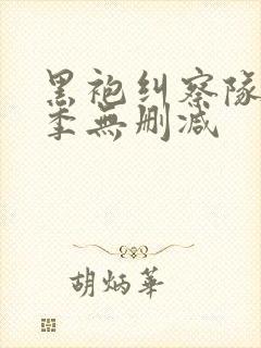 黑袍纠察队第一季无删减