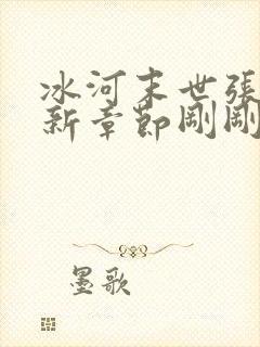 冰河末世张奕最新章节刚刚更新