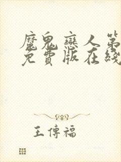 魔鬼恋人第一季免费版在线观看