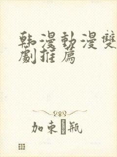 韩漫动漫双男主剧推荐