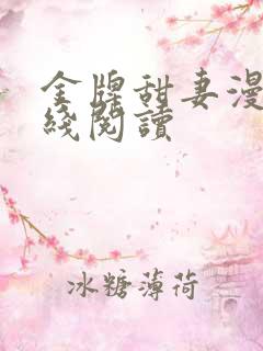 金牌甜妻漫画在线阅读