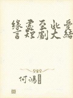 缘尽至此爱不再言短剧大结局