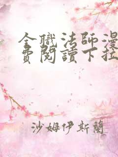 全职法师漫画免费阅读下拉式六漫画下载