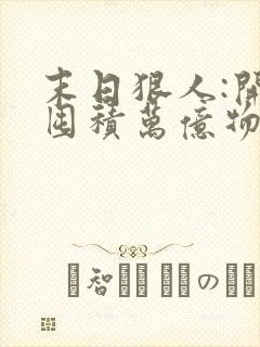 末日狠人:开局囤积万亿物资全文收听