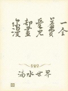 你却爱着一个他漫画免费全集