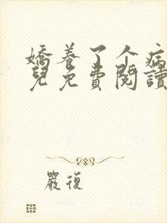 娇养了个病美人儿免费阅读漫画