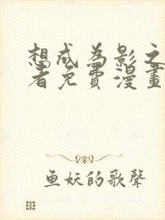 想成为影之实力者免费漫画奇妙漫画