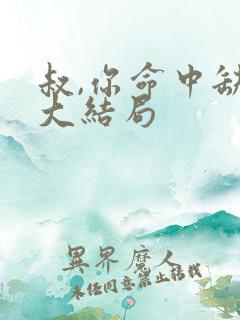 叔,你命中缺我大结局