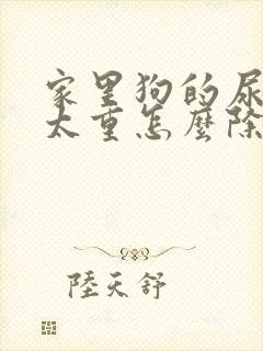 家里狗的尿骚味太重怎么除