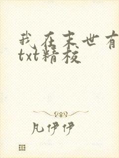 我在末世有套房txt精校