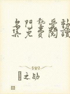 名门挚爱动漫全集免费阅读下拉式