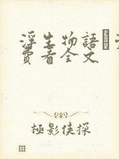 浮生物语·壹免费看全文