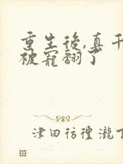 重生后,真千金被宠翻了