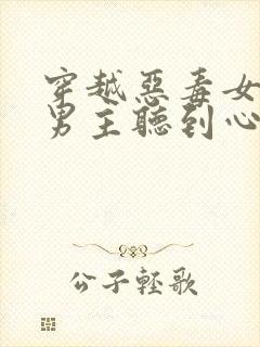 穿越恶毒女配被男主听到心声