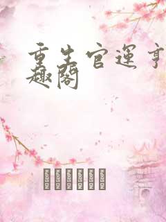 重生官运亨通笔趣阁